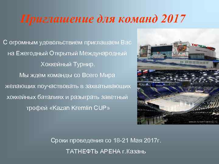 Приглашение для команд 2017 С огромным удовольствием приглашаем Вас на Ежегодный Открытый Международный Хоккейный