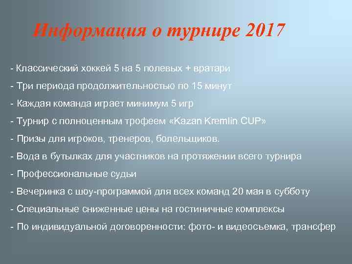 Информация о турнире 2017 - Классический хоккей 5 на 5 полевых + вратари -