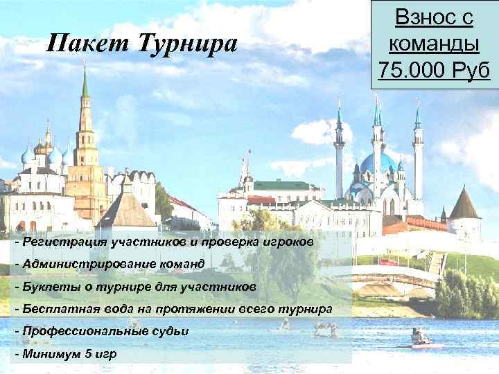 Пакет Турнира - Регистрация участников и проверка игроков - Администрирование команд - Буклеты о