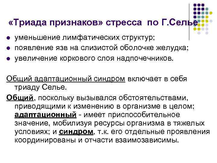  «Триада признаков» стресса по Г. Селье l l l уменьшение лимфатических структур; появление