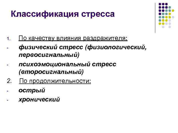 Классификация стресса 1. - - 2. - По качеству влияния раздражителя: физический стресс (физиологический,