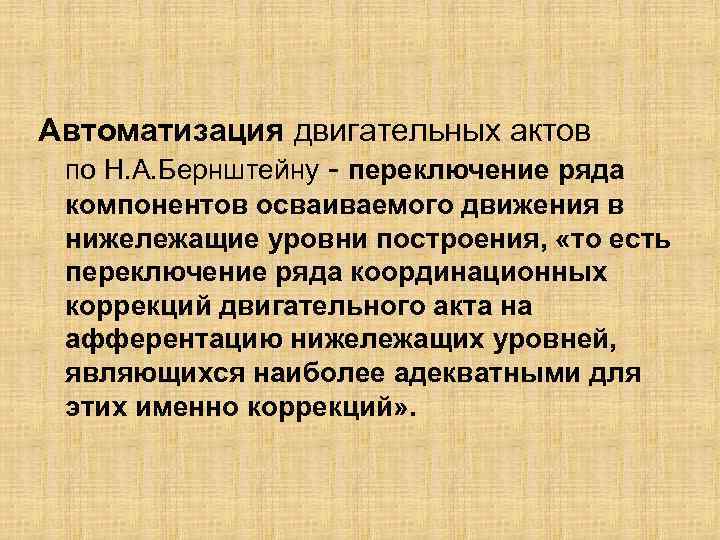 Автоматизация двигательных актов по Н. А. Бернштейну - переключение ряда компонентов осваиваемого движения в