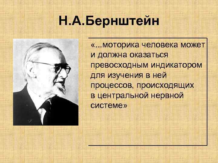 Н. А. Бернштейн «. . . моторика человека может и должна оказаться превосходным индикатором