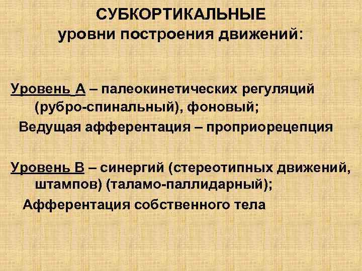 СУБКОРТИКАЛЬНЫЕ уровни построения движений: Уровень А – палеокинетических регуляций (рубро-спинальный), фоновый; Ведущая афферентация –