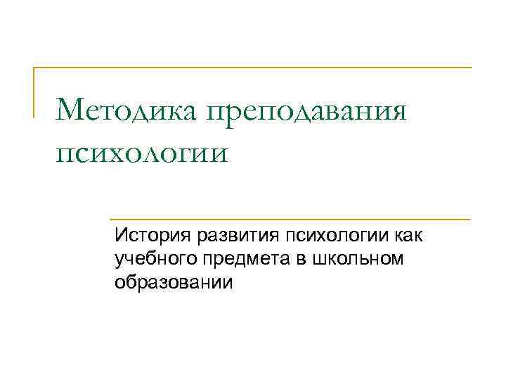 Методика преподавания психологии История развития психологии как учебного предмета в школьном образовании 