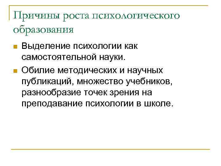 Причины роста психологического образования n n Выделение психологии как самостоятельной науки. Обилие методических и