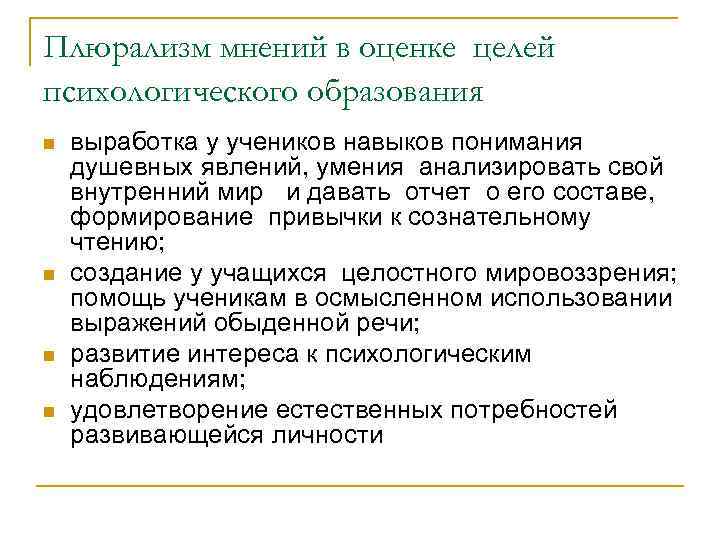 Плюрализм мнений в оценке целей психологического образования n n выработка у учеников навыков понимания