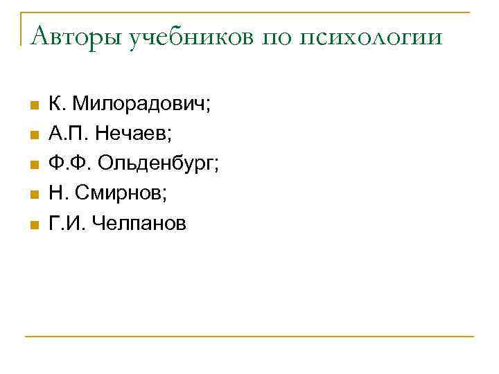 Авторы учебников по психологии n n n К. Милорадович; А. П. Нечаев; Ф. Ф.