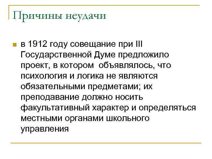 Причины неудачи n в 1912 году совещание при III Государственной Думе предложило проект, в