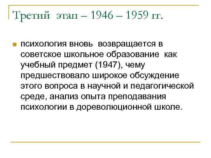 Третий этап – 1946 – 1959 гг. n психология вновь возвращается в советское школьное