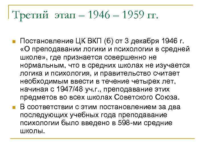 Третий этап – 1946 – 1959 гг. n n Постановление ЦК ВКП (б) от