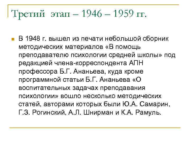 Третий этап – 1946 – 1959 гг. n В 1948 г. вышел из печати