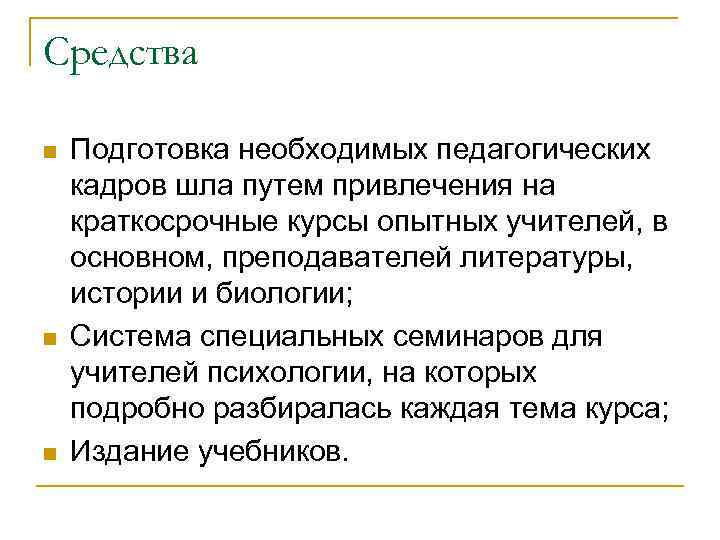 Средства n n n Подготовка необходимых педагогических кадров шла путем привлечения на краткосрочные курсы