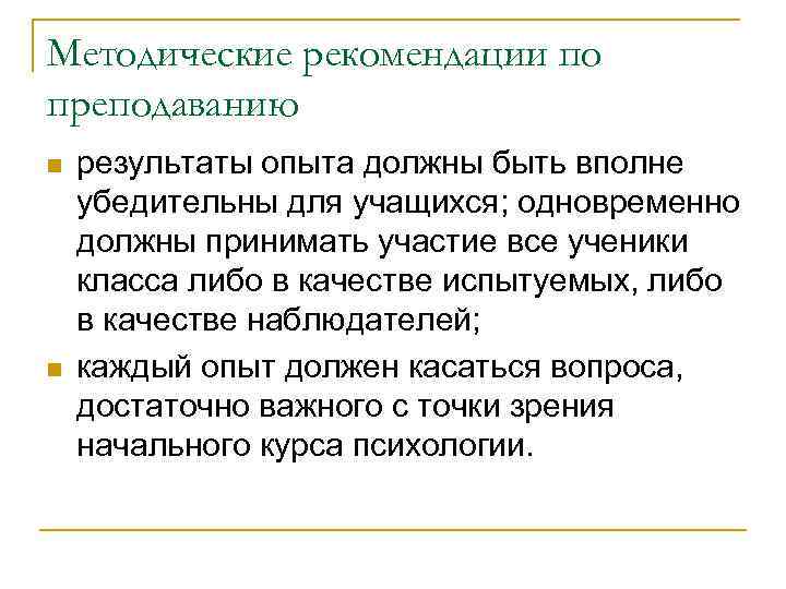 Методические рекомендации по преподаванию n n результаты опыта должны быть вполне убедительны для учащихся;