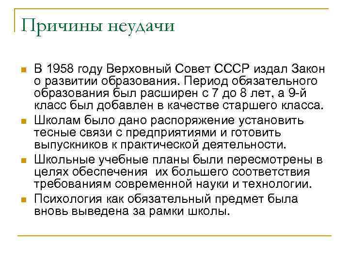 Причины неудачи n n В 1958 году Верховный Совет СССР издал Закон о развитии