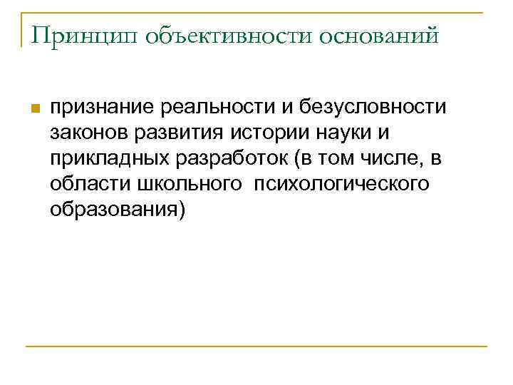 Принцип объективности оснований n признание реальности и безусловности законов развития истории науки и прикладных