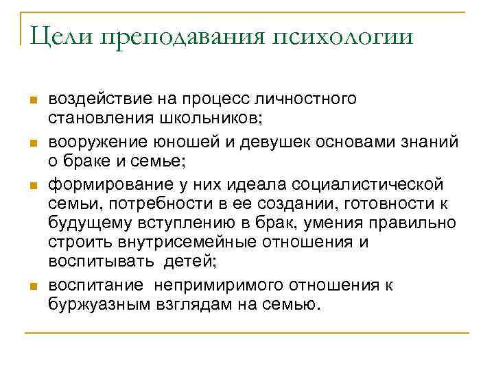 Цели преподавания психологии n n воздействие на процесс личностного становления школьников; вооружение юношей и