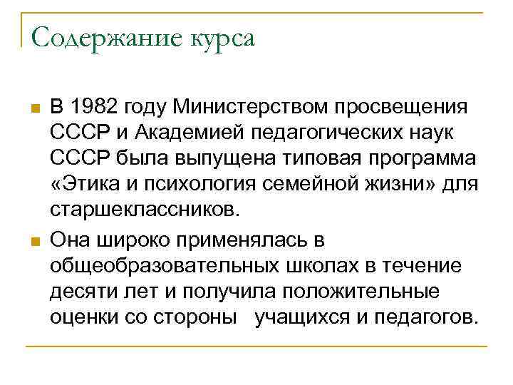 Содержание курса n n В 1982 году Министерством просвещения СССР и Академией педагогических наук