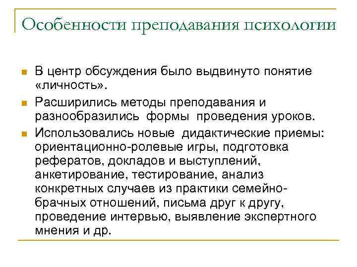 Особенности преподавания психологии n n n В центр обсуждения было выдвинуто понятие «личность» .