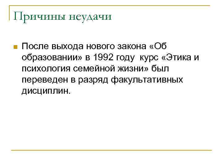 Причины неудачи n После выхода нового закона «Об образовании» в 1992 году курс «Этика