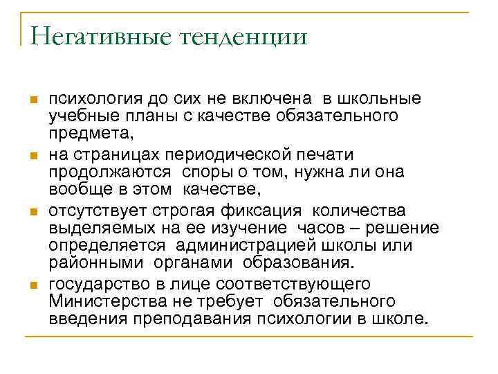 Негативные тенденции n n психология до сих не включена в школьные учебные планы с