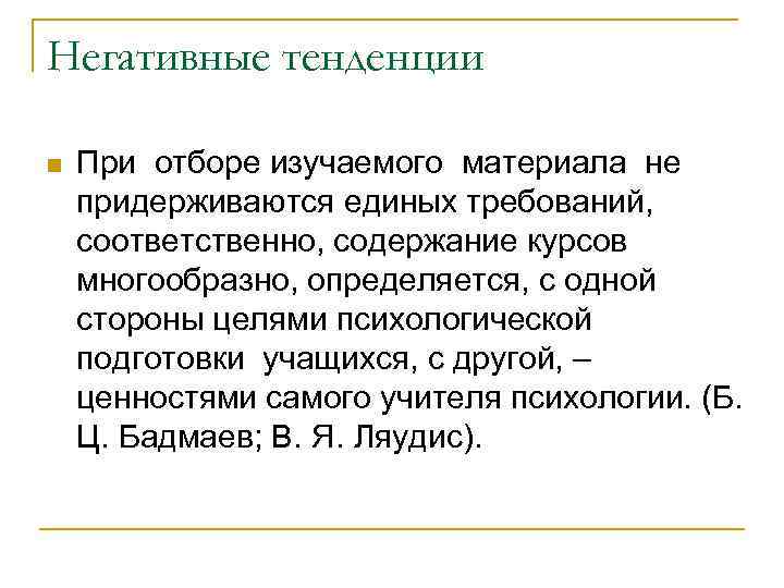 Негативные тенденции n При отборе изучаемого материала не придерживаются единых требований, соответственно, содержание курсов