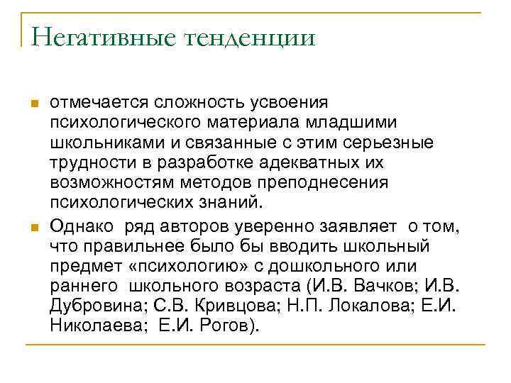 Негативные тенденции n n отмечается сложность усвоения психологического материала младшими школьниками и связанные с