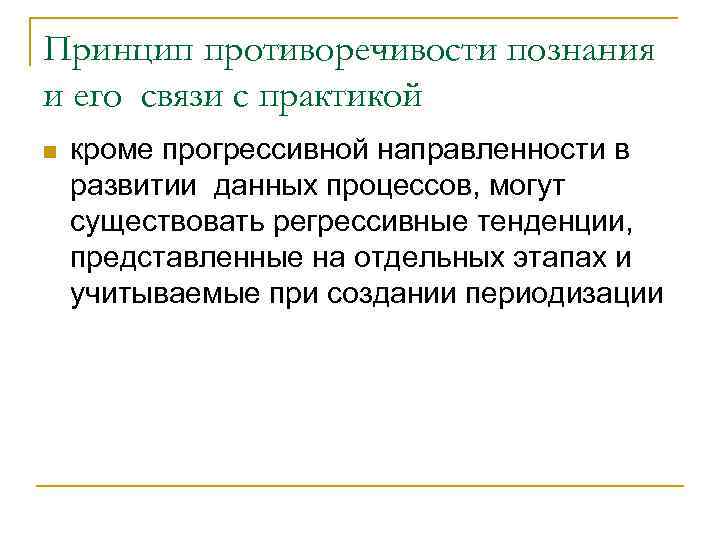 Принцип противоречивости познания и его связи с практикой n кроме прогрессивной направленности в развитии