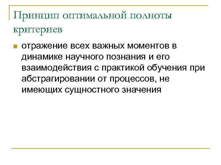 Принцип оптимальной полноты критериев n отражение всех важных моментов в динамике научного познания и