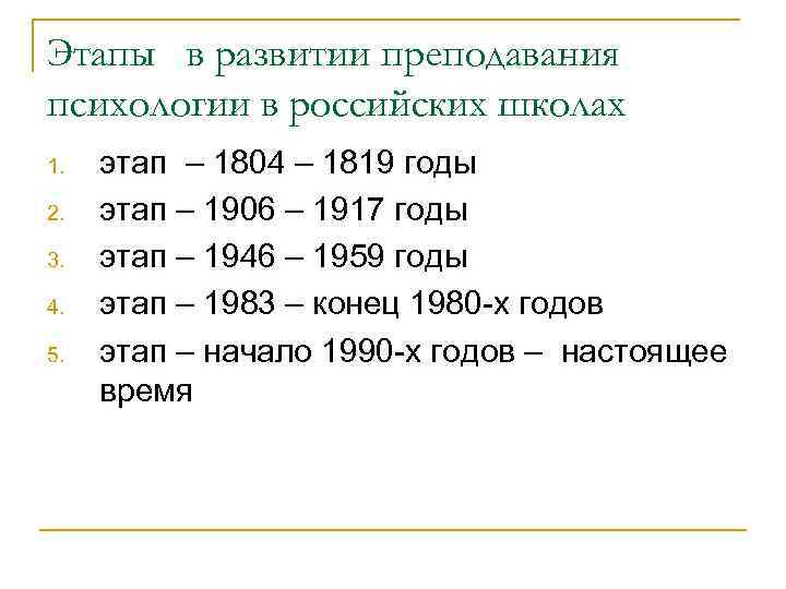 Этапы в развитии преподавания психологии в российских школах 1. 2. 3. 4. 5. этап