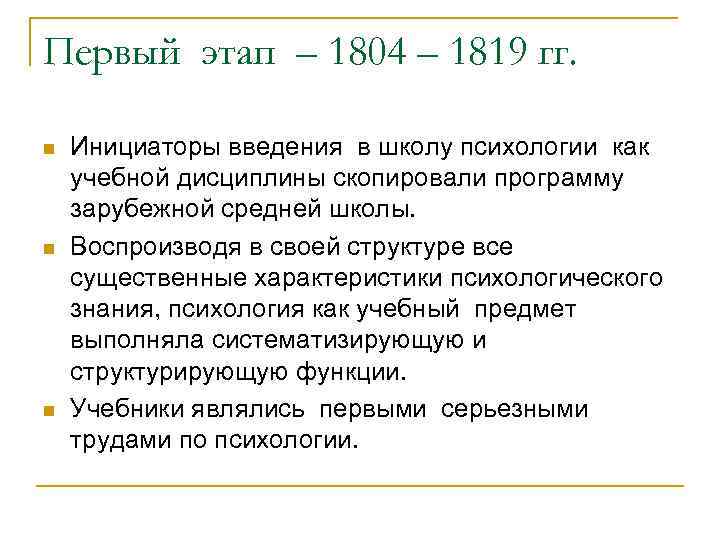 Первый этап – 1804 – 1819 гг. n n n Инициаторы введения в школу