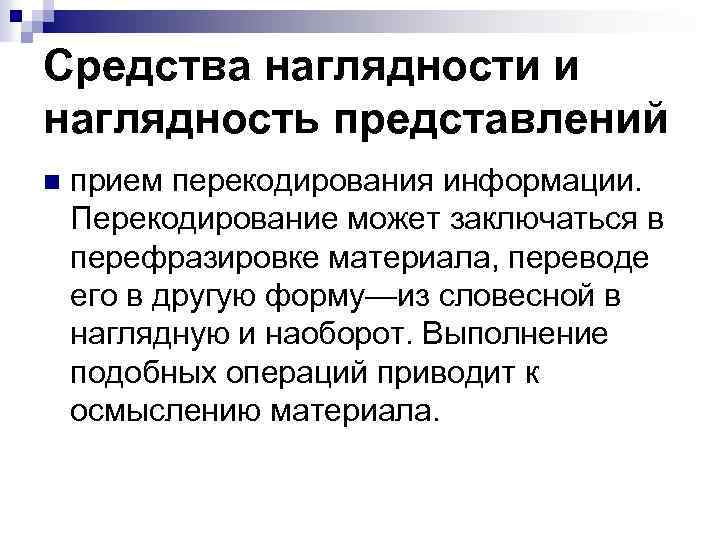 Средства наглядности и наглядность представлений n прием перекодирования информации. Перекодирование может заключаться в перефразировке