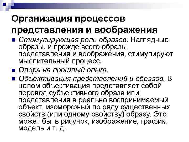 Организация процессов представления и воображения n n n Стимулирующая роль образов. Наглядные образы, и