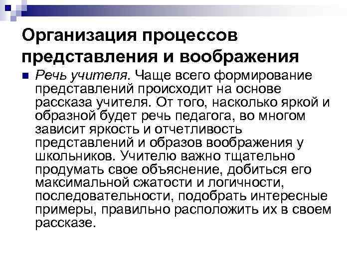 Организация процессов представления и воображения n Речь учителя. Чаще всего формирование представлений происходит на