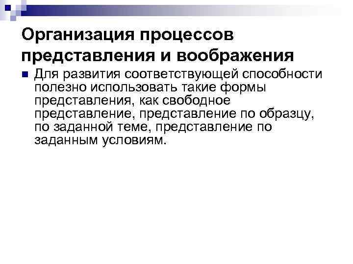 Организация процессов представления и воображения n Для развития соответствующей способности полезно использовать такие формы