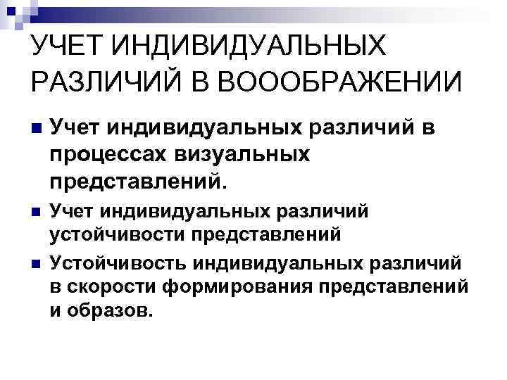 УЧЕТ ИНДИВИДУАЛЬНЫХ РАЗЛИЧИЙ В ВОООБРАЖЕНИИ n Учет индивидуальных различий в процессах визуальных представлений. n