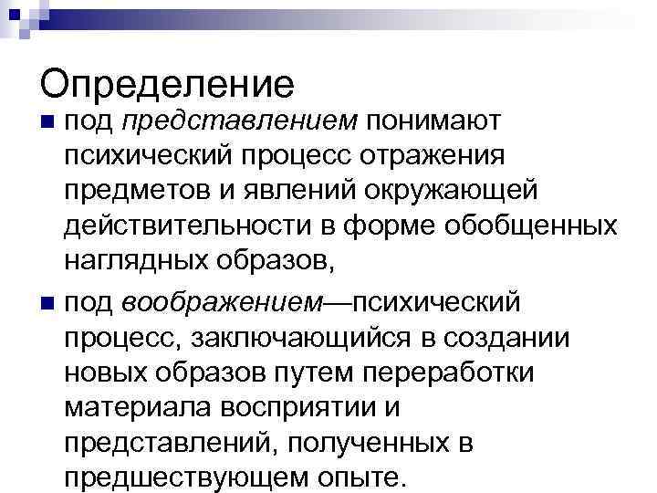 Определение под представлением понимают психический процесс отражения предметов и явлений окружающей действительности в форме
