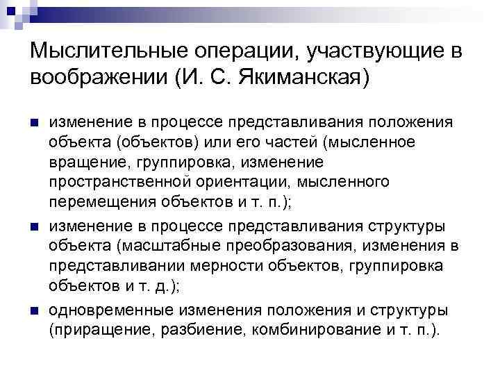 Мыслительные операции, участвующие в воображении (И. С. Якиманская) n n n изменение в процессе