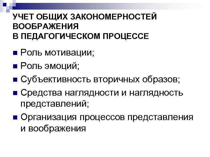 УЧЕТ ОБЩИХ ЗАКОНОМЕРНОСТЕЙ ВООБРАЖЕНИЯ В ПЕДАГОГИЧЕСКОМ ПРОЦЕССЕ Роль мотивации; n Роль эмоций; n Субъективность