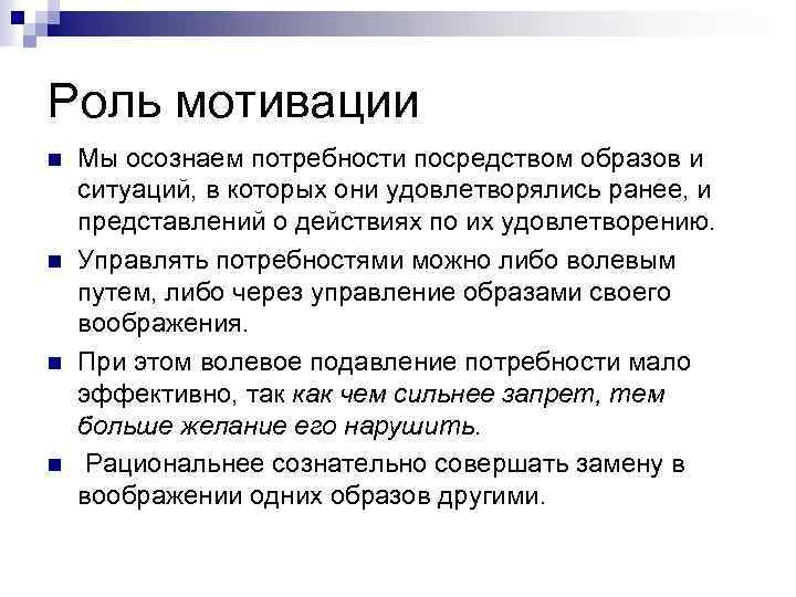 Роль мотивации n n Мы осознаем потребности посредством образов и ситуаций, в которых они