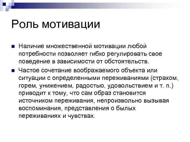 Роль мотивации n n Наличие множественной мотивации любой потребности позволяет гибко регулировать свое поведение