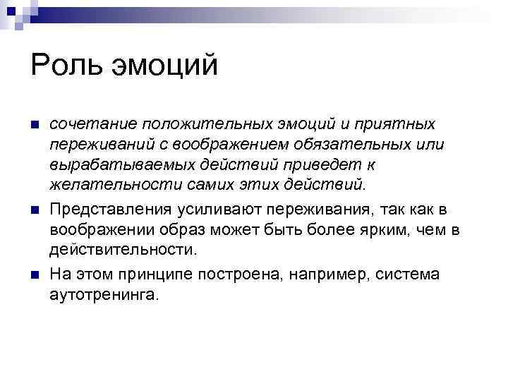Роль эмоций n n n сочетание положительных эмоций и приятных переживаний с воображением обязательных