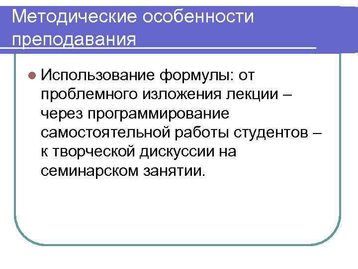 Методические особенности преподавания l Использование формулы: от проблемного изложения лекции – через программирование самостоятельной