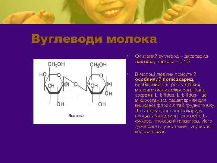 Вуглеводи молока • Основний вуглевод – дисахарид лактоза, глюкози – 0, 1% • В