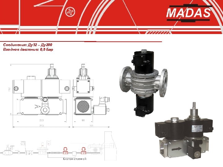 Соединения: Ду32 – Ду200 Входное давление: 0, 5 Бар 