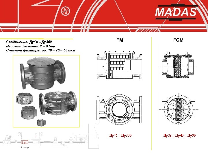 Соединения: Ду15 – Ду300 Рабочее давление: 2 – 6 Бар Степень фильтрации: 10 –