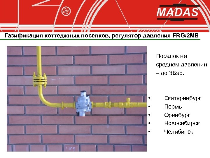 Газификация коттеджных поселков, регулятор давления FRG/2 MB Поселок на среднем давлении – до 3