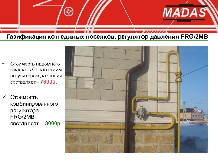 Газификация коттеджных поселков, регулятор давления FRG/2 MB • Стоимость надомного шкафа с Саратовским регулятором