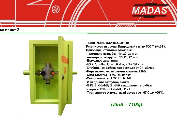 компакт 2 Технические характеристики Регулируемая среда: Природный газ по ГОСТ 5542 -87. Присоединительные размеры: