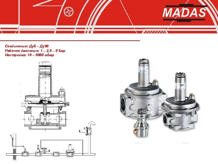 Соединения: Ду8 – Ду50 Рабочее давление: 1 – 2, 5 – 6 Бар Настройка: